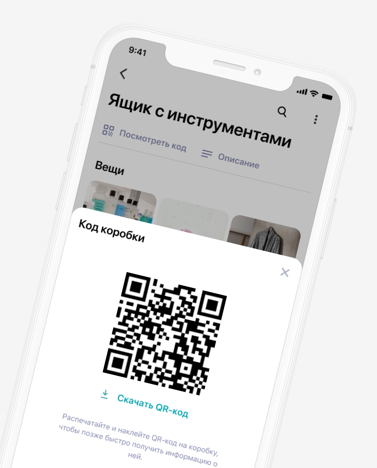 Экран QR-кода коробки